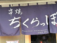 ちくらっぽ