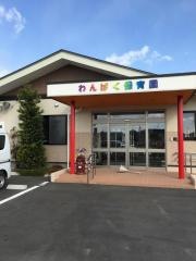 わんぱく保育園