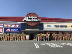 スーパーオートバックス　新潟竹尾店
