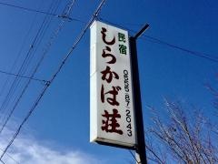 民宿白樺荘