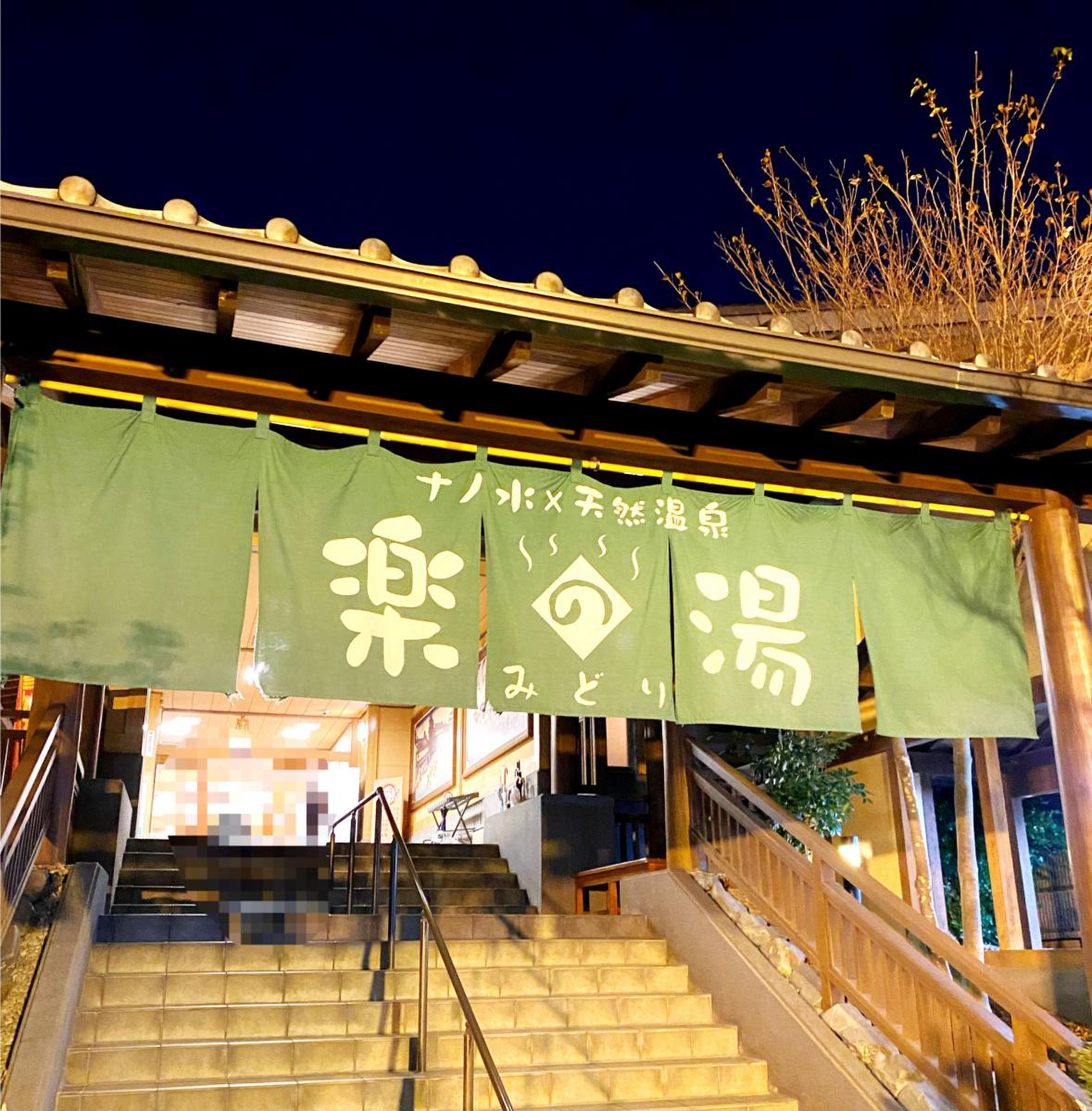 天然 温泉 みどり 楽 の 湯