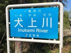 犬上川