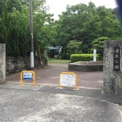 速玉公園