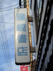 篠崎書店本町店