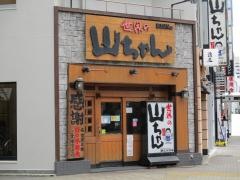 世界の山ちゃん　錦三大津店
