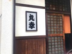 丸幸
