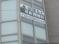 はまもと耳鼻咽喉科クリニック