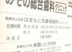 はまもと耳鼻咽喉科クリニック