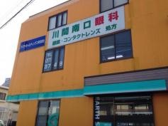 川間南口眼科医院