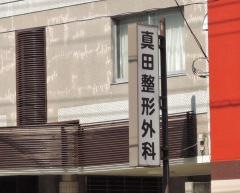 真田整形外科医院