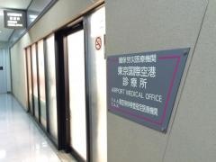 東京国際空港診療所