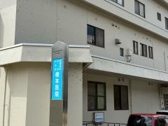 橋本医院