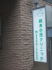 鈴木小児クリニック