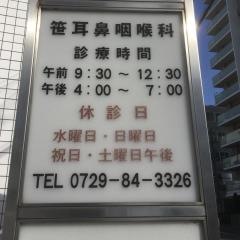 ささ耳鼻咽喉科