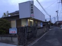 坂本医院