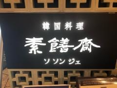韓国料理ソ・ソンジェ