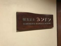 ヨンドン藤沢南口店