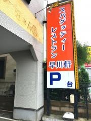 早川軒
