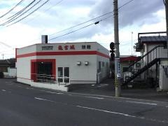 龍宮城　安積町本店