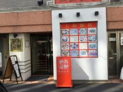 太湖飯店