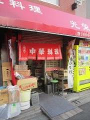 光栄軒