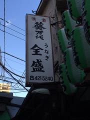 全盛うなぎ店