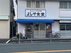 よしや食堂