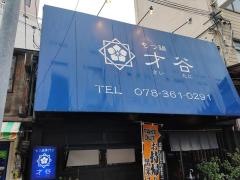 才谷