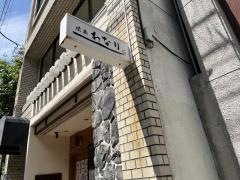 広島わなり