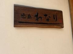 広島わなり