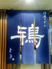 鴇稲庭うどん