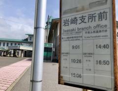 「岩崎支所前」バス停留所