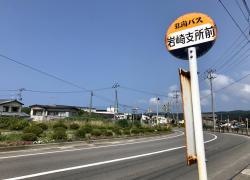 「岩崎支所前」バス停留所