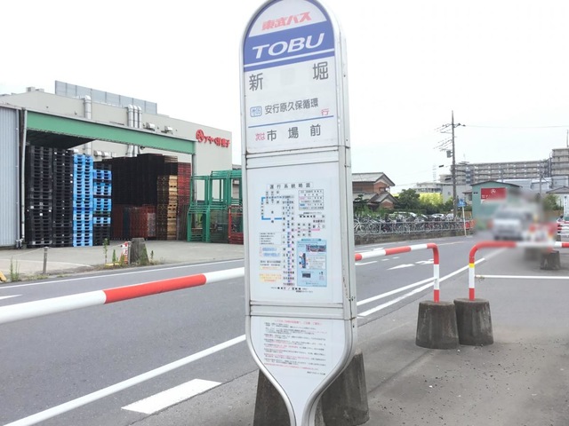 東武バス「新堀(川口市)」バス停留所／ホームメイト