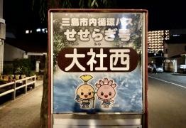 「大社西」バス停留所