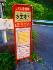 「水生地下」バス停留所