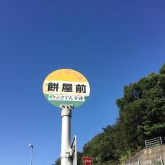 「餅屋前」バス停留所