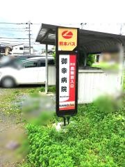 「御幸病院」バス停留所