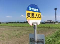 「東原入口」バス停留所
