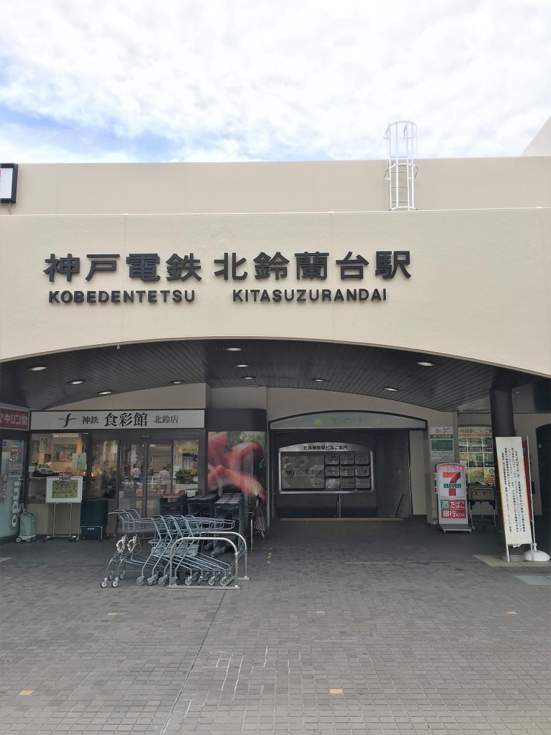 北 鈴蘭 台 駅