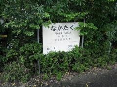 中多久駅