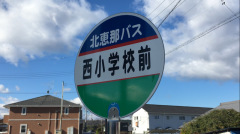 「西小前」バス停留所
