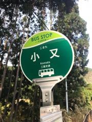 「小又」バス停留所
