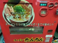 ラーメン　たんろん