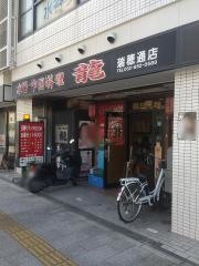 中国料理龍　瑞穂店
