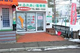桂台ふれあい整骨院