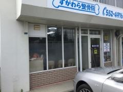すがわら整骨院