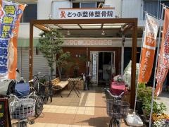 とっぷ整体整骨院