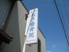 いちき整骨院