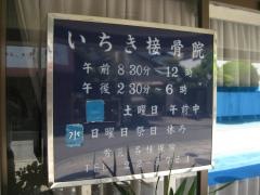 いちき整骨院